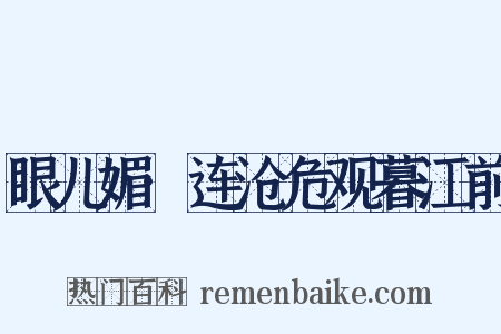 眼儿媚·连沧危观暮江前是什么意思的图片